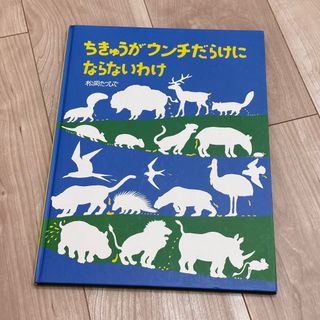 ちきゅうがウンチだらけにならないわけ  松岡たつひで 作(絵本/児童書)