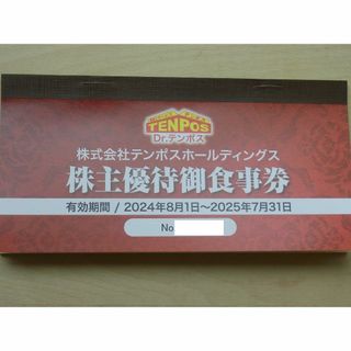 テンポス株主優待券 8,000円分、テンポスホールディングス(レストラン/食事券)