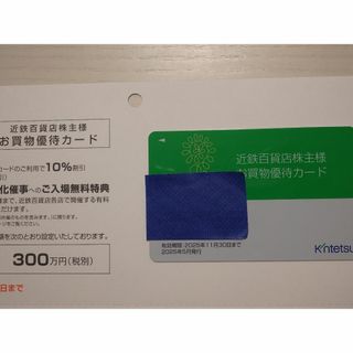 ★男性名義 近鉄百貨店 株主優待カード 10%割引 上限300万(その他)