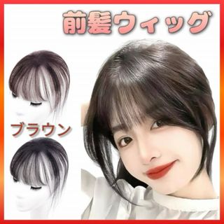前髪ウィッグ つけ毛 人工毛 ミニ前髪 小顔 簡単装着 ブラウン(前髪ウィッグ)
