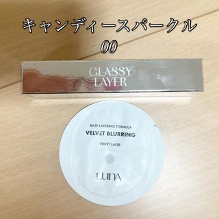 【新品】ルナ グラッシーレイヤーティント　00 キャンディースパークル(口紅)