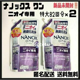 ナノックス ワン ニオイ専用 特大820g 2袋 新品 匿名配送 送料無料(洗剤/柔軟剤)