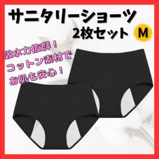 生理用ショーツ  2枚セット 吸収型タイプ サニタリー 吸収抜群 黒 M(ショーツ)