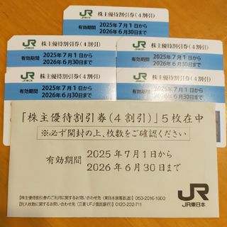 ジェイアール(JR)のJR東日本株主優待割引券(鉄道乗車券)