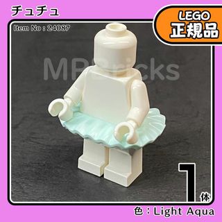 レゴ(Lego)の【新品】LEGO ミニフィグ 可愛い チュチュ ライトアクア 1個 (知育玩具)