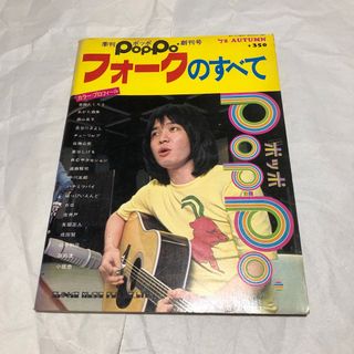 季刊ポッポ創刊号 '72秋 フォークのすべて ギター弾き語り 楽譜(楽譜)
