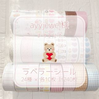 ayyjewel様 ラベラーシール おすそ分け 240枚(シール)