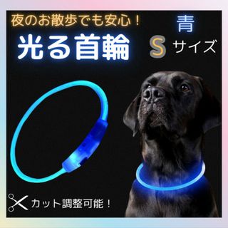 光る首輪 犬用 散歩 安全 夜間 USB充電 長さ調整可 新品 青 S(犬)