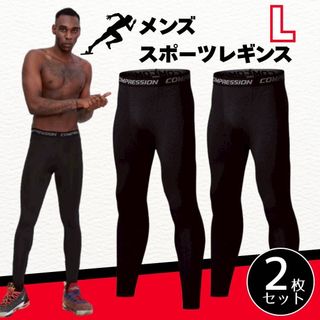 スポーツレギンス メンズ ブラック 2枚セット 通気性抜群 伸縮性抜群 黒 (トレーニング用品)