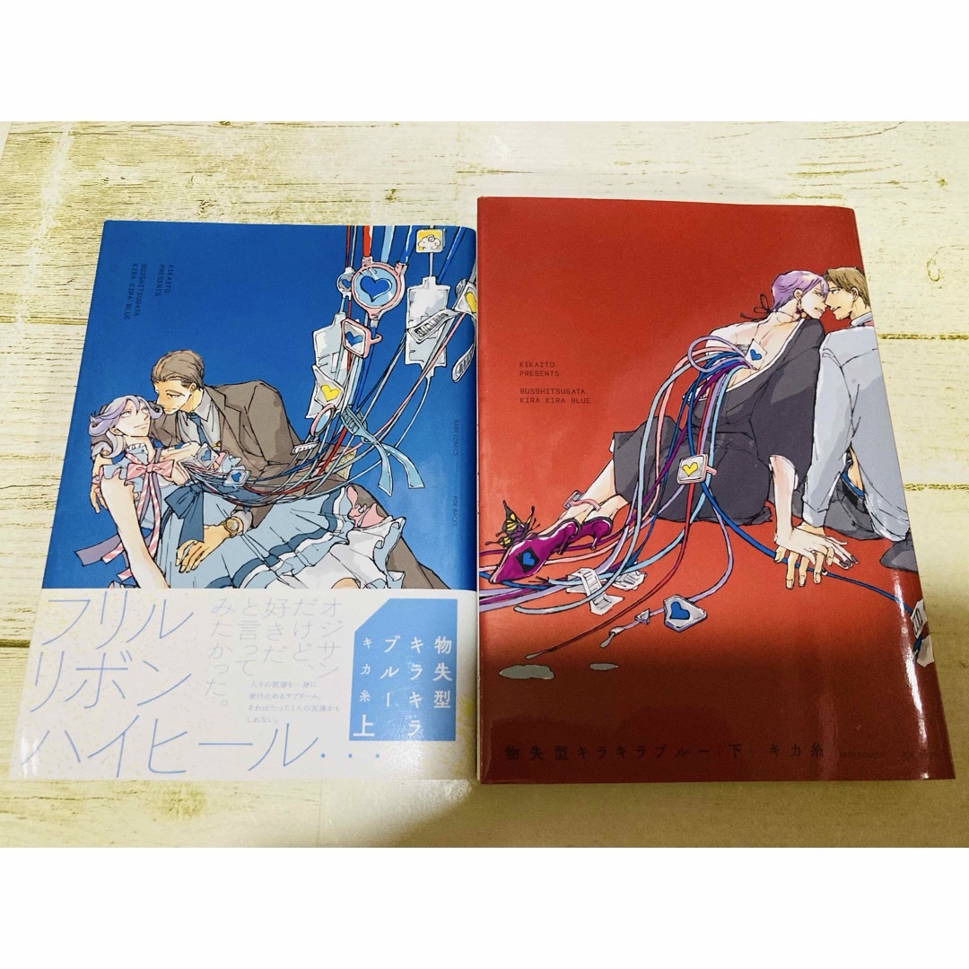 物失型キラキラブルー上下巻 エンタメ/ホビーの漫画(ボーイズラブ(BL))の商品写真