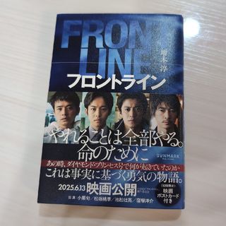 サンマークシュッパン(サンマーク出版)のフロントライン(文学/小説)