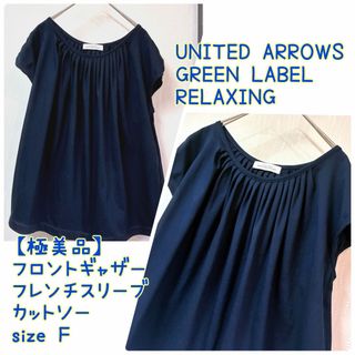 ユナイテッドアローズグリーンレーベルリラクシング(UNITED ARROWS green label relaxing)の【極美品】ユナイテッドアローズ　フロントギャザー　カットソー　Ｆ　ネイビー(カットソー(半袖/袖なし))