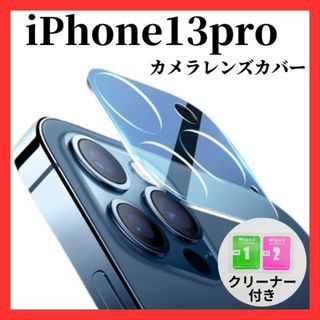 iPhone13pro  カメラレンズカバー　カメラレンズ保護ガラスフィルム(保護フィルム)