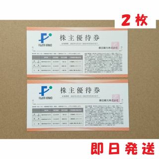 ２枚 ■ 藤田観光 株主優待券 ２０～５０％割引券 ☆ 箱根小涌園ユネッサンなど(その他)