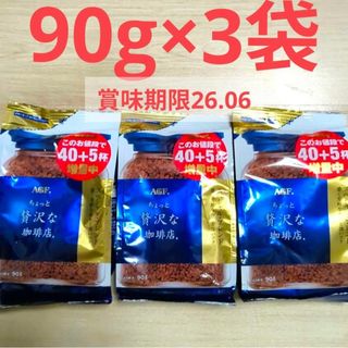 エイージーエフ(AGF)の90g×3袋✤ちょっと贅沢な珈琲店(コーヒー)