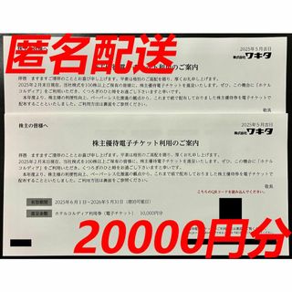 ワキタ 株主優待券 20000円分(宿泊券)