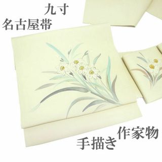 名古屋帯 九寸 作家物 手描き 染め帯 薄黄ベージュ 水仙 新古品 kp1639(帯)