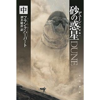 デューン砂の惑星  中 新訳版/早川書房/フランク・ハ-バ-ト（文庫）(その他)