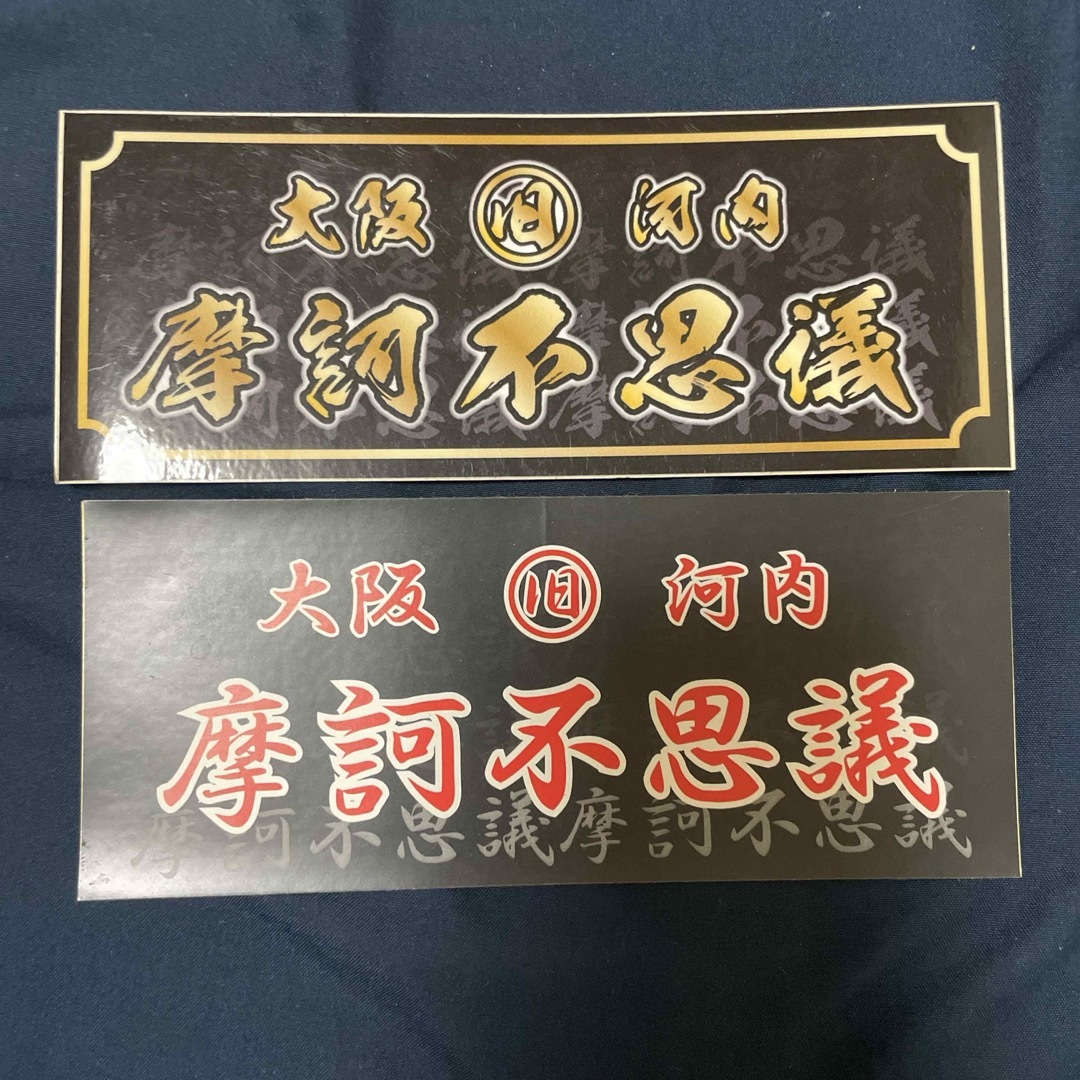 関西 旧車會ステッカー 未使用品 防水 2枚セット 自動車/バイクのバイク(ステッカー)の商品写真