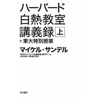 ハ-バ-ド白熱教室講義録＋東大特別授業  上 /早川書房/マイケル・Ｊ．サンデル（文庫）(その他)