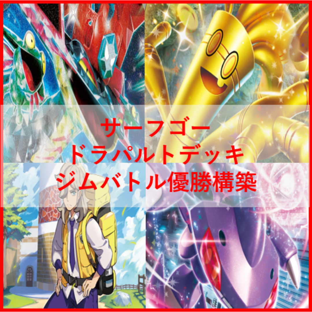 ポケモンカード　サーフゴー　ドラパルトex　デッキ　[03872] サーフゴーex(ドラパルトex)【デッキ販売】 - トレカプラザ55
