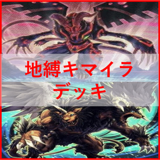 ユウギオウ(遊戯王)の遊戯王　地縛 　キマイラ　デッキ　ストーンスイーパー　[03870](Box/デッキ/パック)