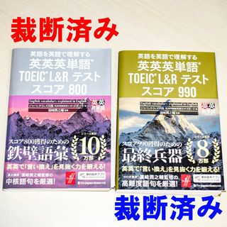 【裁断済み】英英英単語 TOEIC L＆R スコア800/900 2冊セット(資格/検定)