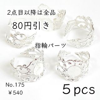 175【5個】透かし模様の指輪リングパーツ｜ホワイトシルバー(各種パーツ)