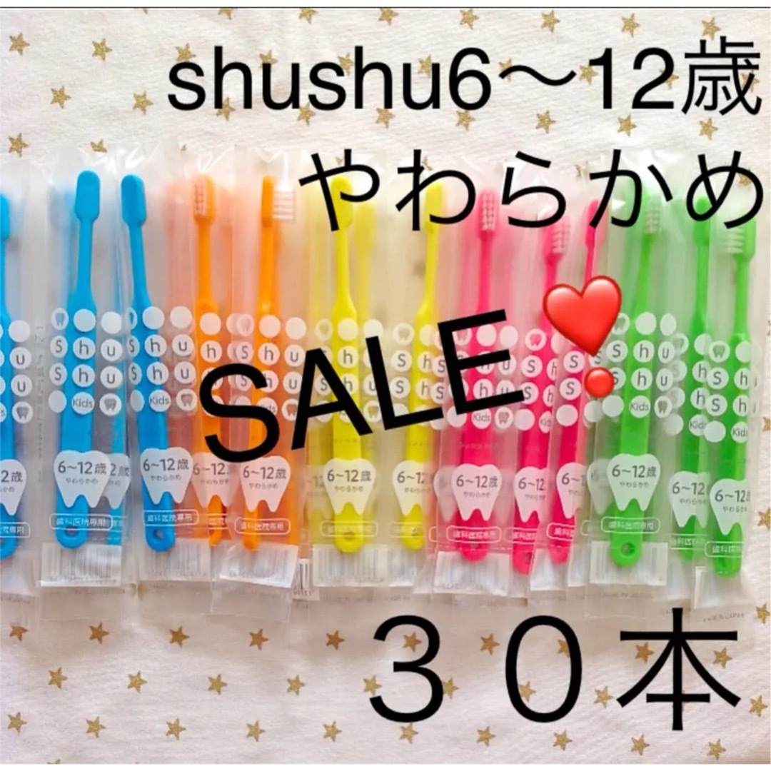 シュシュ６歳～１２歳 やわらかめ ３０本　子供歯ブラシ　歯科医院専売　 キッズ/ベビー/マタニティの洗浄/衛生用品(歯ブラシ/歯みがき用品)の商品写真