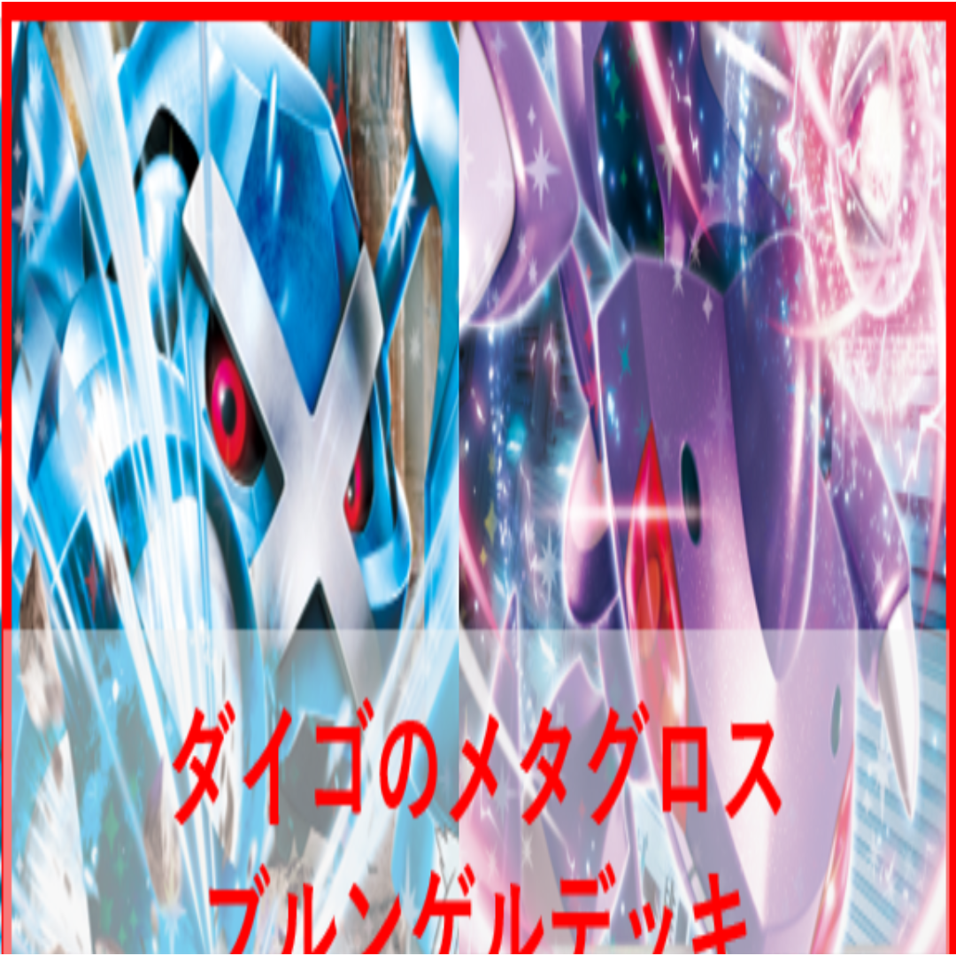 ポケモンカード ダイゴのメタグロスex デッキ ゲノセクト [03838