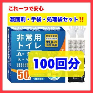 数量限定大特価‼️防災 非常用トイレ 100回分 簡易トイレ 災害時 消臭 備え(防災関連グッズ)
