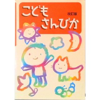 こどもさんびか   改訂版/日本基督教団出版局/日本基督教団（楽譜）(人文/社会)