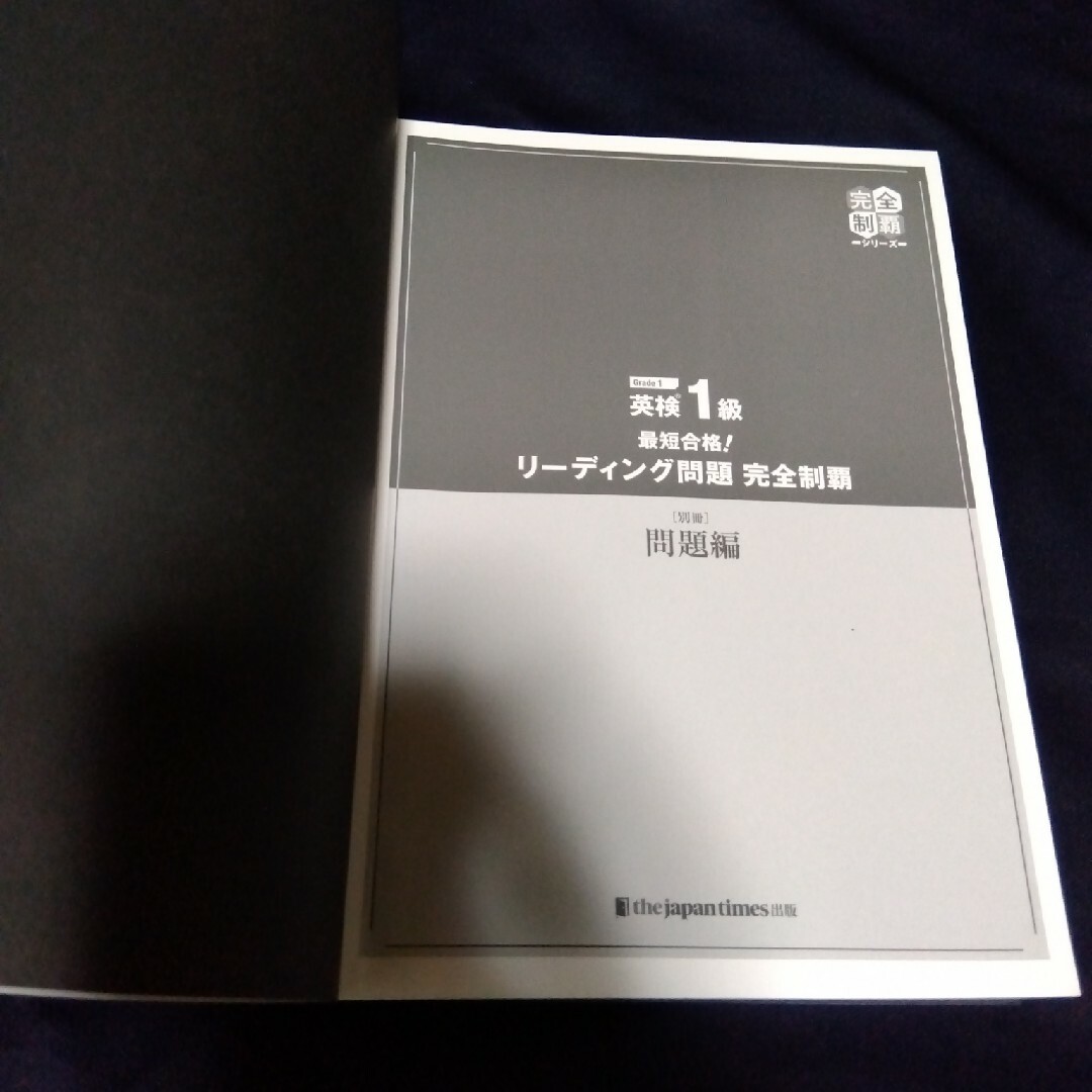 ★値引き不可【美品】最短合格！英検１級リーディング問題完全制覇 エンタメ/ホビーの本(資格/検定)の商品写真