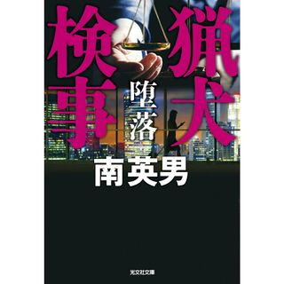 猟犬検事　堕落/光文社/南英男（文庫）
