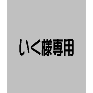 いく様専用(ネームタグ)