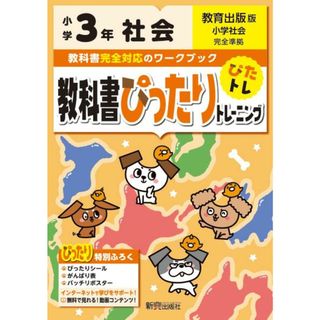 教科書ぴったりトレーニング社会小学３年教育出版版   /新興出版社啓林館（単行本）(語学/参考書)