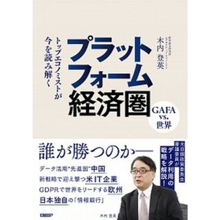 トップエコノミストが今を読み解くプラットフォーム経済圏 ＧＡＦＡ　ｖｓ．世界  /日経ＢＰ/木内登英（単行本）(ビジネス/経済)