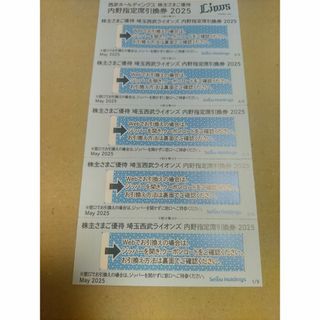 5枚綴り・西武ホールディングス株主優待 内野指定席引換券2025(その他)