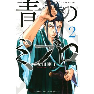 青のミブロ  ２ /講談社/安田剛士（コミック）(少年漫画)