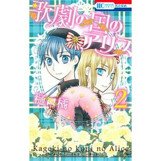 歌劇の国のアリス  ２ /白泉社/樋口橘（コミック）(少女漫画)