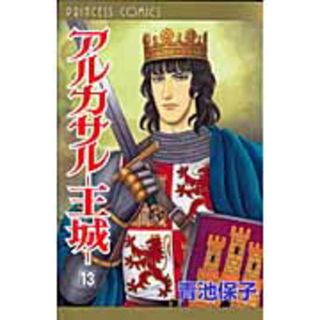 アルカサル-王城  第１３巻 /秋田書店/青池保子（コミック）(少女漫画)