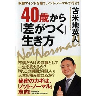 ４０歳から「差がつく」生き方 奴隷マインドを捨て、ノット・ノ-マルで行け！ /ＰＨＰ研究所/苫米地英人（単行本（ソフトカバー））