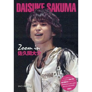 Ｚｏｏｍ　ｉｎ佐久間大介 Ｊｏｈｎｎｙ’ｓ　ＰＨＯＴＯＧＲＡＰＨ　ＲＥＰＯＲ  /鹿砦社/ジャニーズ研究会（単行本）(アート/エンタメ)