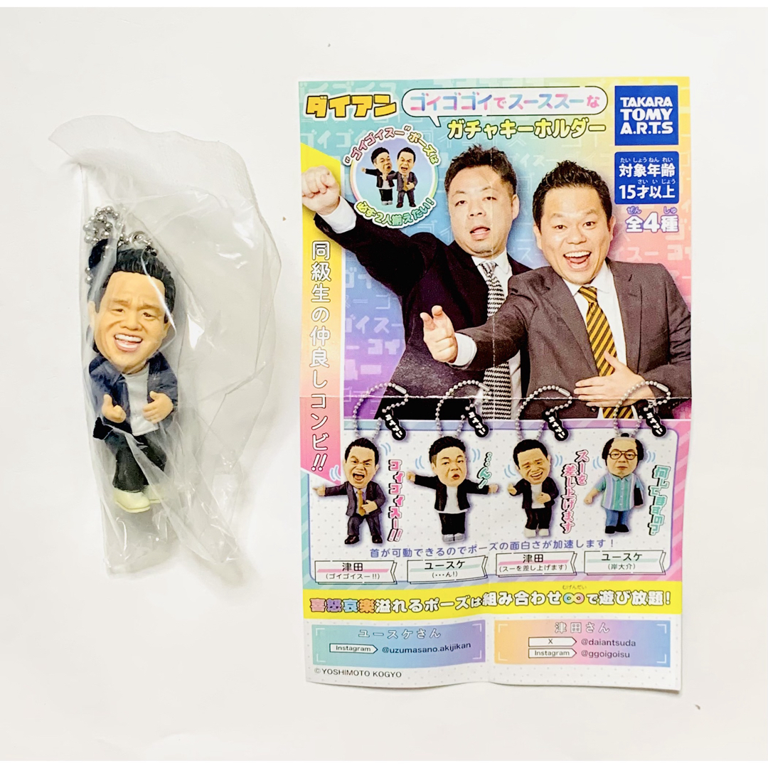 ダイアン ゴイゴゴイでスーススーなガチャキーホルダー スーを差し上げます エンタメ/ホビーのタレントグッズ(お笑い芸人)の商品写真