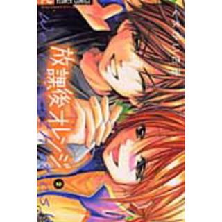 放課後オレンジ  ２ /小学館/くまがい杏子（コミック）(少女漫画)