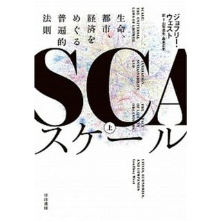 スケール 生命、都市、経済をめぐる普遍的法則 上 /早川書房/ジョフリー・ウェスト（単行本）