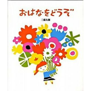 おはなをどうぞ /のら書店/三浦太郎（単行本）