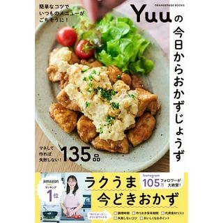 Ｙｕｕの今日からおかずじょうず 簡単なコツでいつものメニューがごちそうに！/オレンジペ-ジ/Ｙｕｕ（ムック）(料理/グルメ)