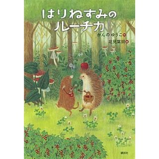はりねずみのルーチカ   /講談社/かんのゆうこ（単行本）(絵本/児童書)