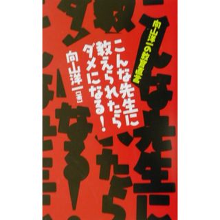 こんな先生に教えられたらダメになる！ 向山洋一の教育直言 /ＰＨＰ研究所/向山洋一（単行本）